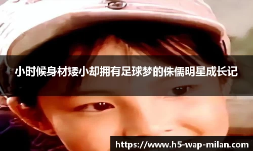 小时候身材矮小却拥有足球梦的侏儒明星成长记