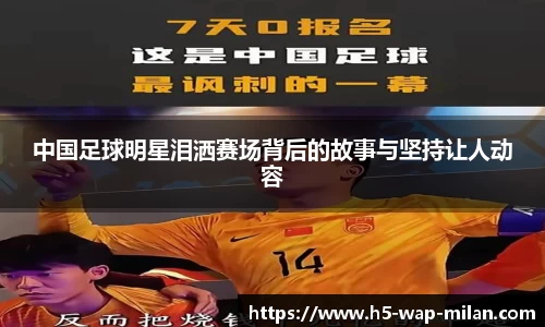中国足球明星泪洒赛场背后的故事与坚持让人动容